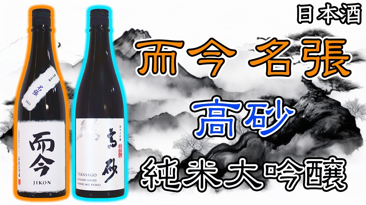 【至高の而今】而今 NABARI & 高砂 松喰鶴をレビュー【日本酒】