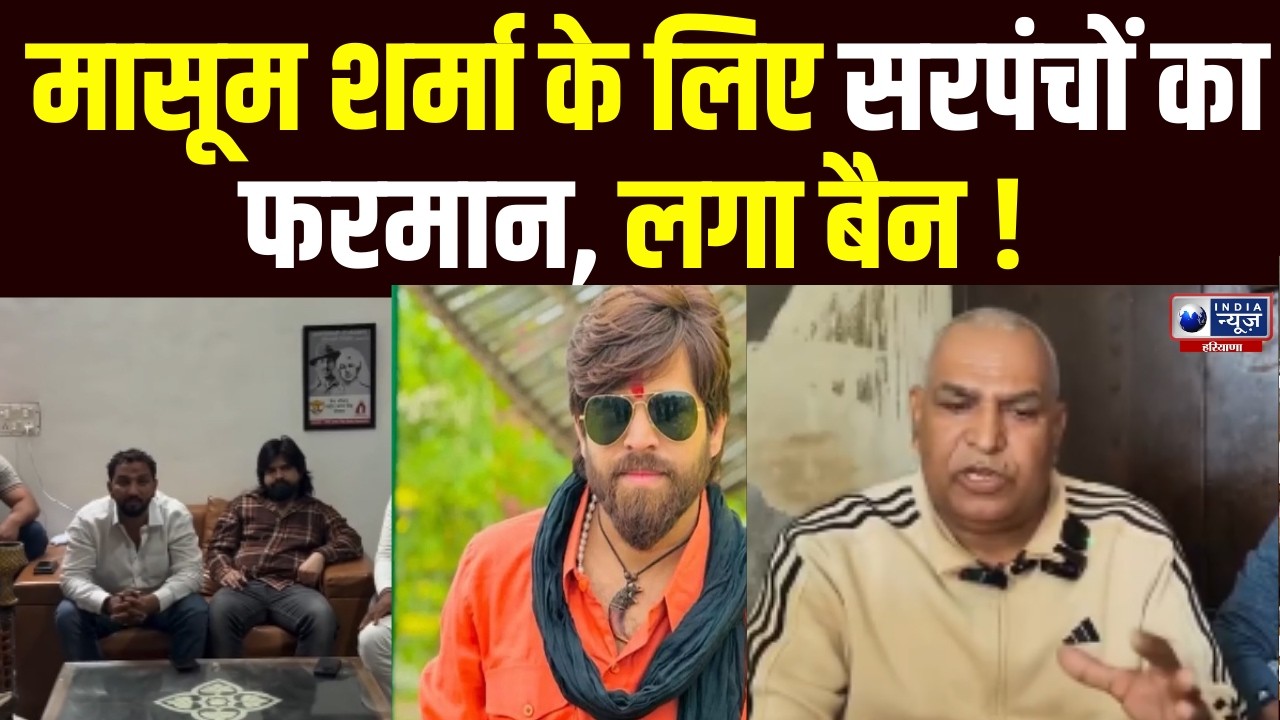 Singer Masoom Sharma पर जमकर बरसे हरियाणा के पूर्व सरपंच | India News Haryana