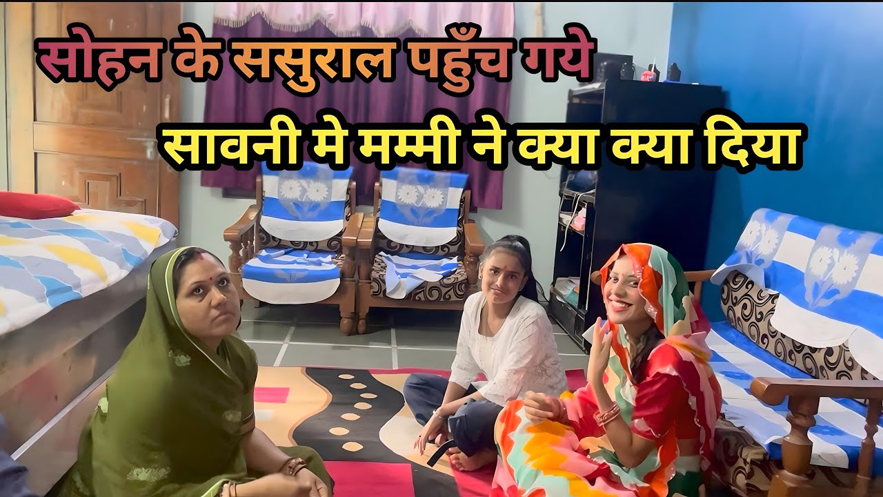 सोहन के ससुराल पहुँच गये 😃 सावनी में मम्मी ने क्या क्या दिया