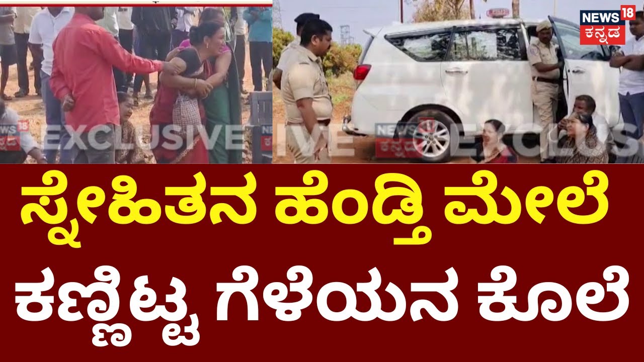 Man Crushes Friend’s Head With Stone | Bagalkote | ಪತ್ನಿ ಜೊತೆ ಸ್ನೇಹಿತನ ಅನೈತಿಕ ಸಂಬಂಧಕ್ಕೆ ಬೇಸತ್ತ ಗಂಡ