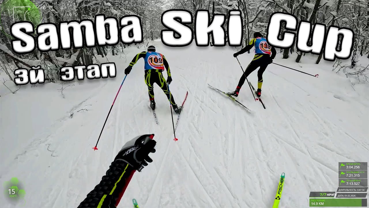 Samba Ski Cup 3й этап Новые Бурасы 15 км
