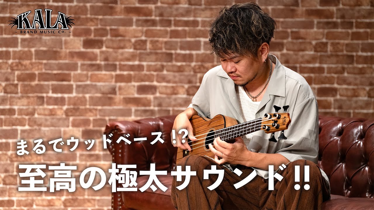 まるでウッドベース！？KALA / U-BASSの極太サウンド！! #ウクレレベース