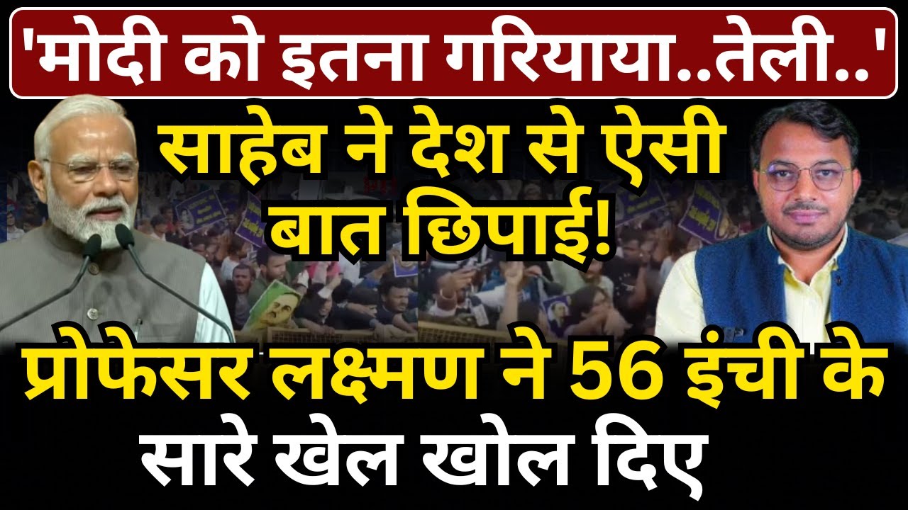 'Modi को इतना गरियाया..तेली..', साहेब ने देश से ऐसी बात छिपाई! Laxman Yadav ने 56 इंची के..!