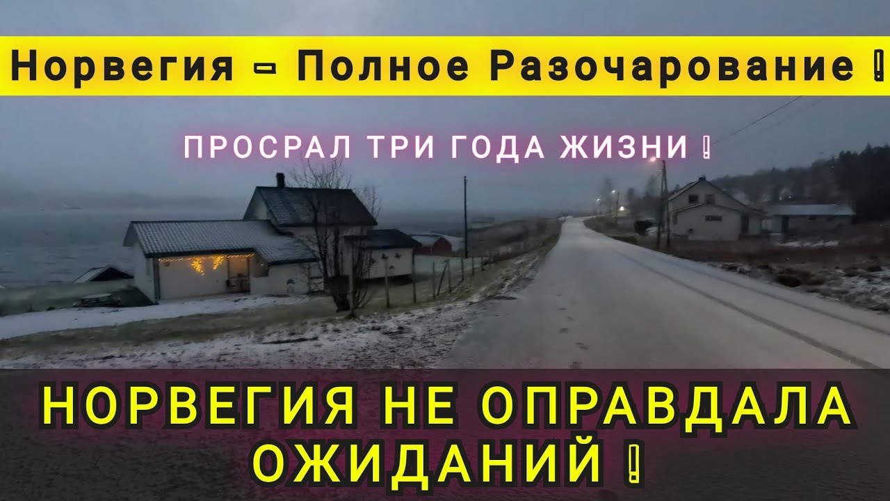 ПОЧЕМУ НОРВЕГИЯ НЕ ОПРАВДАЛА НАШИ ОЖИДАНИЯ ❗ ПОЛНОЕ РАЗОЧАРОВАНИЕ ❗