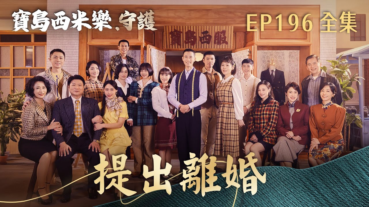 【寶島西米樂 守護】第196集 提出離婚 | 台視八點檔年度大戲 | FORMOSA SEBIRO EP196【全】