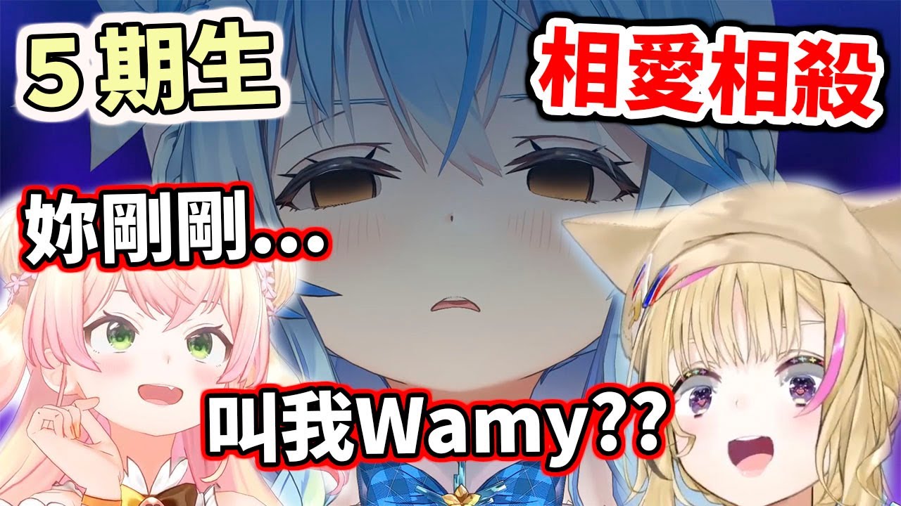 ５期生的相愛相殺！當著Lamy的面叫Wamy【hololive／ホロライブ】【桃鈴音音／桃鈴ねね】【尾丸波爾卡／尾丸ポルカ】【雪花菈米／雪花ラミィ】