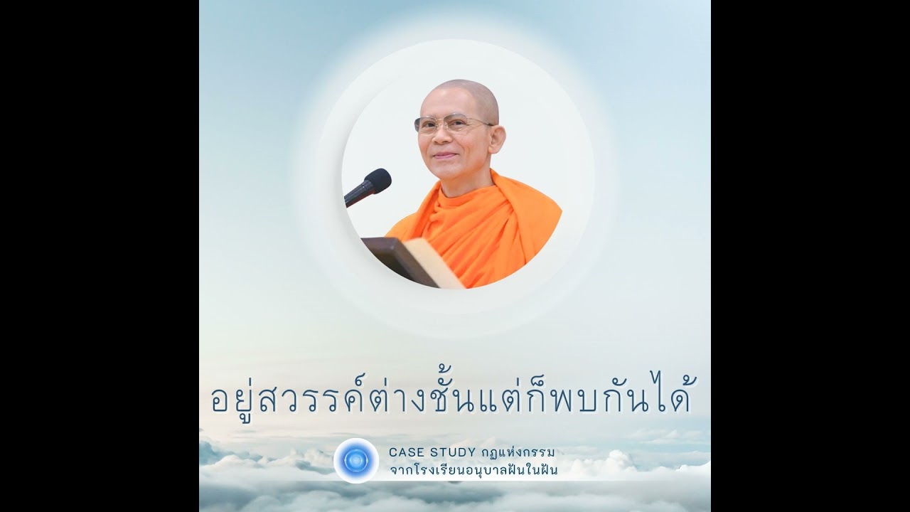 อยู่สวรรค์ต่างชั้นแต่ก็พบกันได้ | Case Study ปี 45 | EP.47