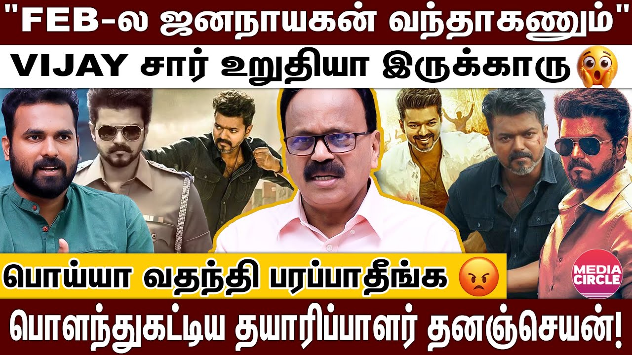 இந்த மாதம் ஜனநாயகன் கண்டிப்பா RELEASE ஆகும்; அடித்து சொன்ன தயாரிப்பாளர் தனஞ்செயன்!
