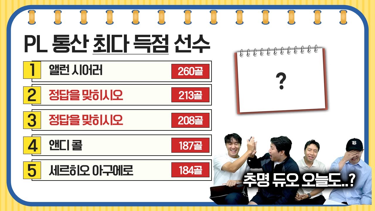 [#축잘알퀴즈쇼] 제 136회 PL 기록 특집, 승률 100% 듀오 vs 아다테타-왕중왕 우승자