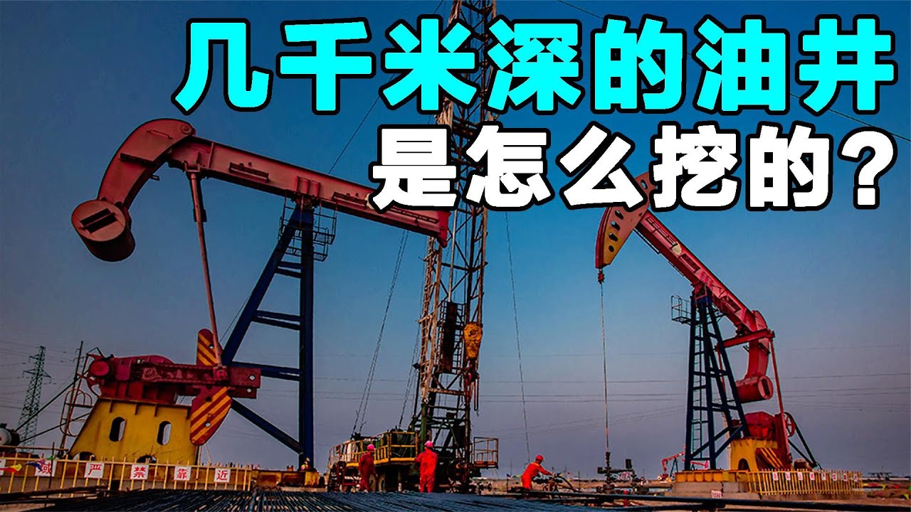 石油油井几千米深，挖井工具有多长？挖那么深地球会有影响吗？
