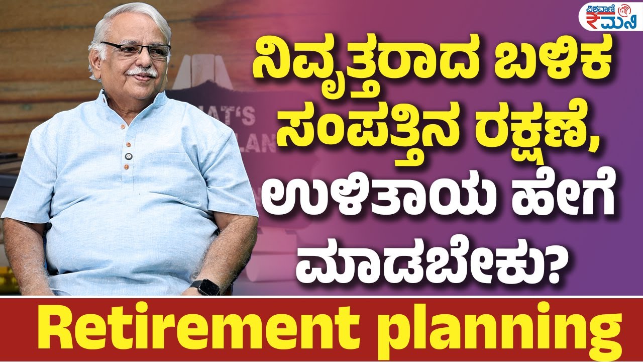 How to save money for retirement | ನಿವೃತ್ತರಾದ ಬಳಿಕ ಸಂಪತ್ತಿನ ರಕ್ಷಣೆ, ಉಳಿತಾಯ ಹೇಗೆ ಮಾಡಬೇಕು? |Vishwavani