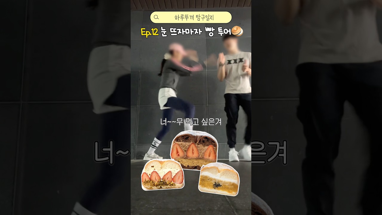 눈 뜨자마자 망원동 후와후와로 달림🏃&zwj;♀️일요일 아침 힐링 빵 브이로그🥯