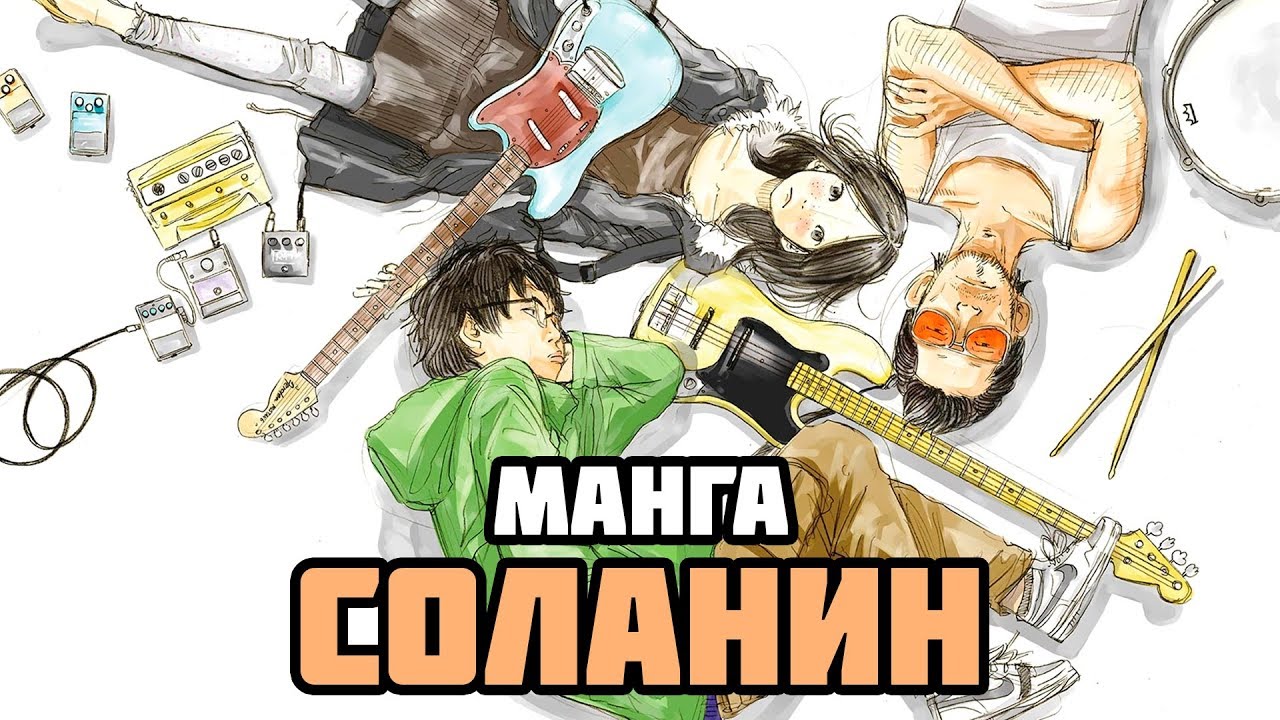Манга «Соланин» | Издательство Alt Graph