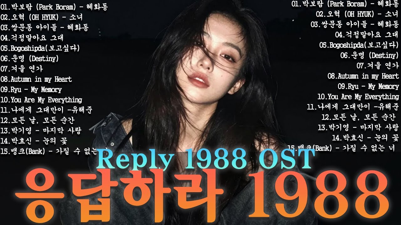 응답하라 1988 OST 노래모음ㅣ추천하는 8090 감성 노래 모음   80-00년대 인기곡, 삽입곡 포함ㅣ옛날 드라마 OST Playlist 년대 한국 드라마 OST