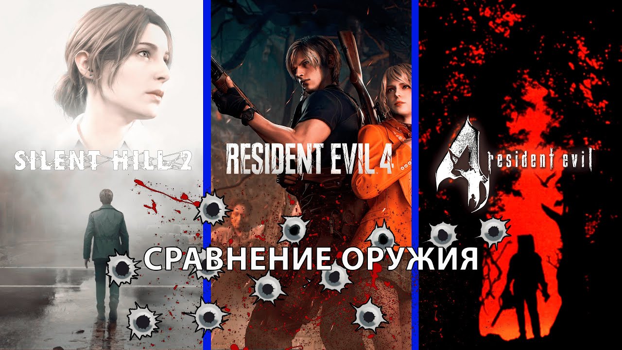 Silent Hill 2 Remake vs Resident Evil 4(2005) vs Resident Evil 4 Remake - Сравнение оружия