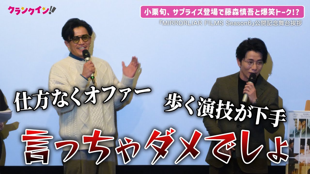 小栗旬、サプライズ登場で会場騒然!? 藤森慎吾をイジり倒す『MIRRORLIAR FILMS Season6』公開記念舞台挨拶