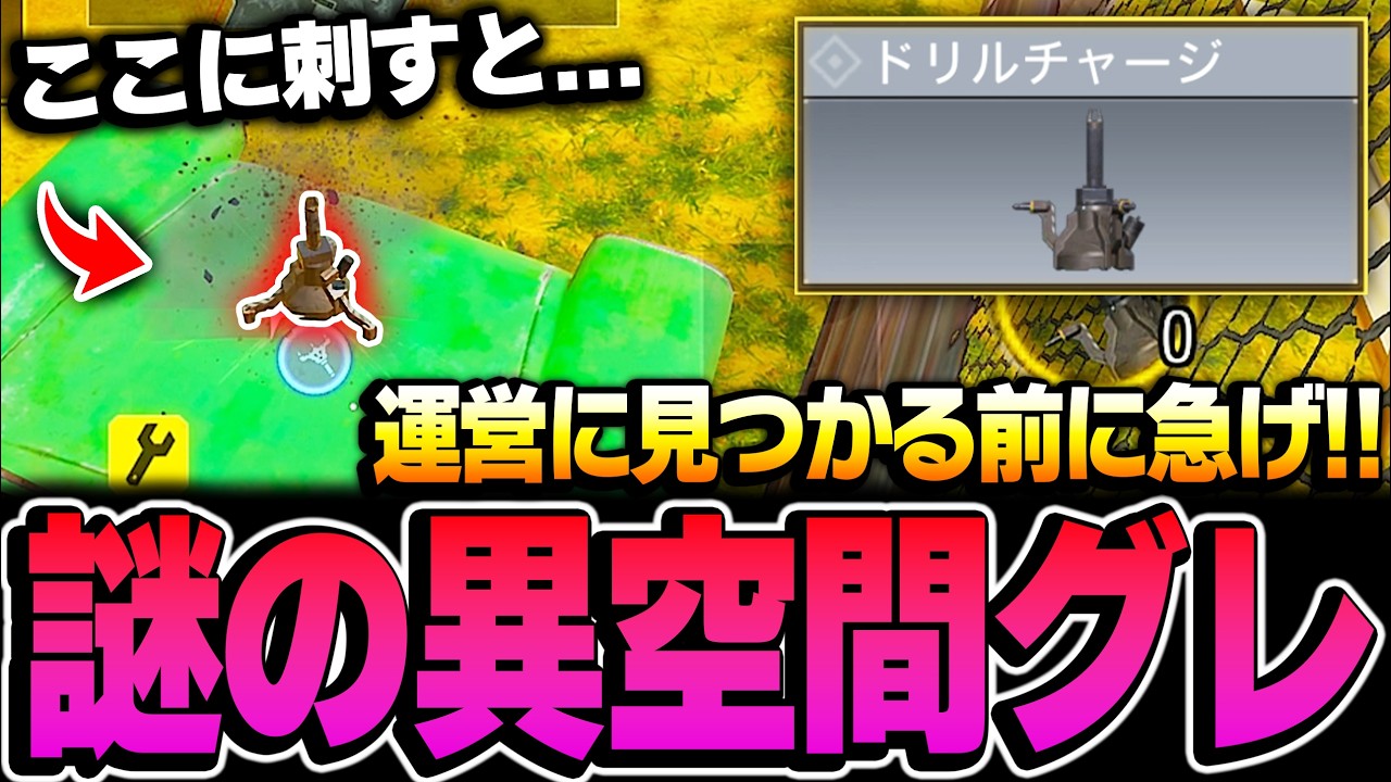 【裏技】修正不可避！とある場所にドリルチャージを刺すとテレポートする‘‘異空間グレネード‘‘がヤバイww【CODモバイル】