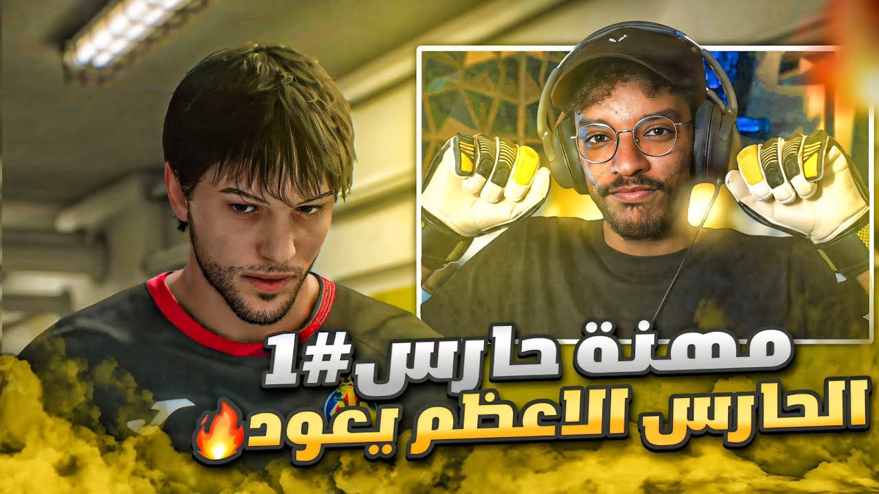 مهنة حارس#1 | عودة الحارس الاعظم🧤 مع الاضافات الجديدة 🔥 || FC 26
