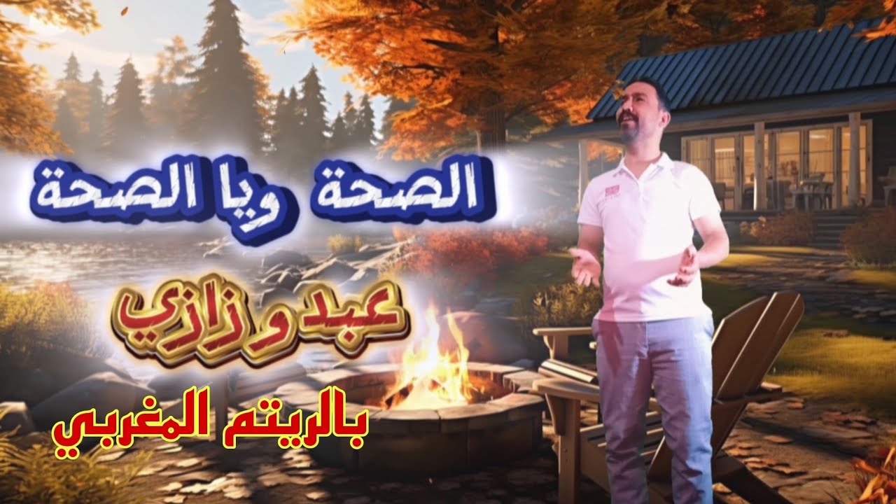الصحة ويا الصحة saha ya saha cover abdo zazi