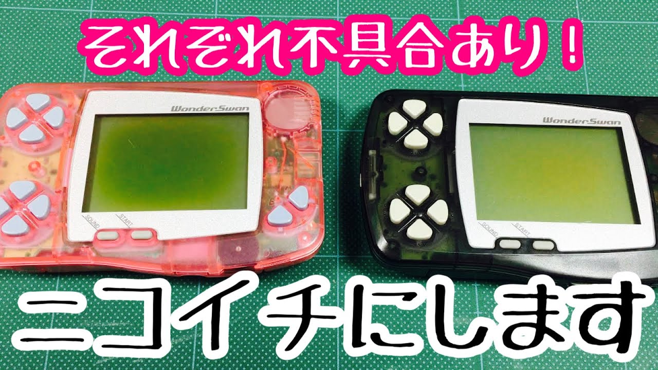 【ワンダースワン（ジャンク品）】それぞれ不具合のある２台のワンダースワンをニコイチにします！うまくいきますように！
