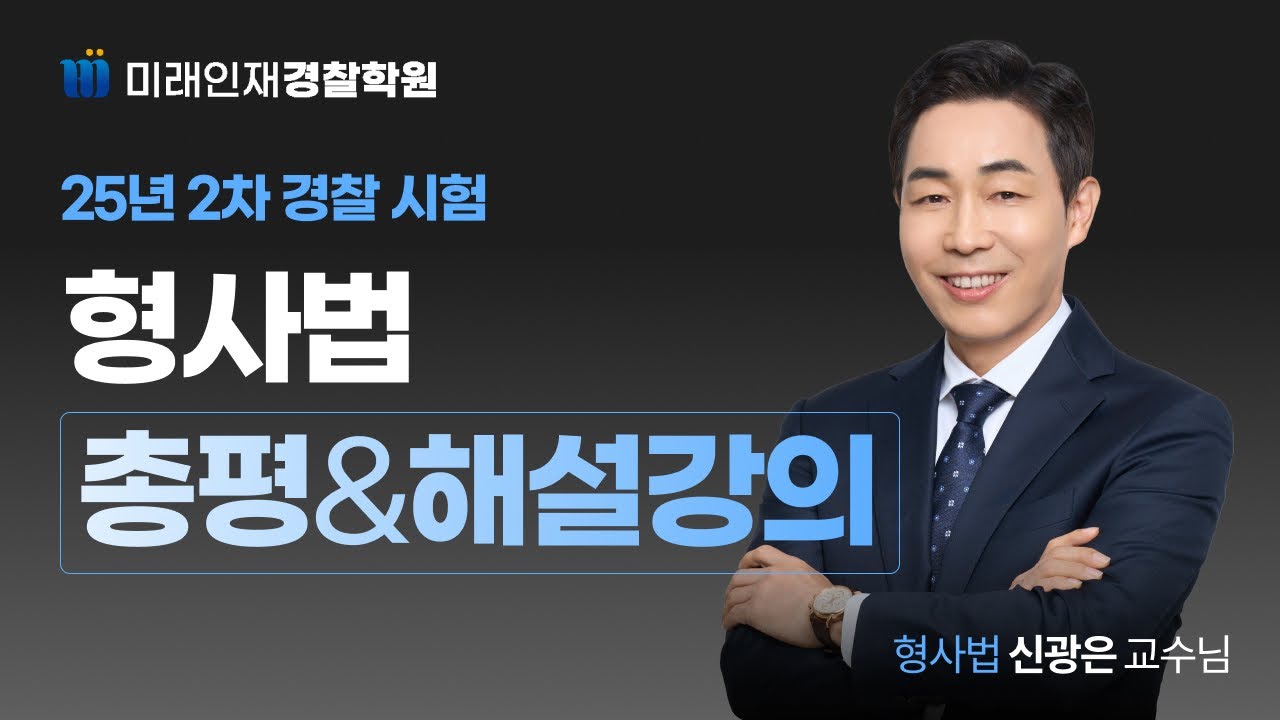 2025년 8월 30일 시행 2차 경찰시험 형사법 01~20번 해설강의【미래인재경찰학원_신광은】