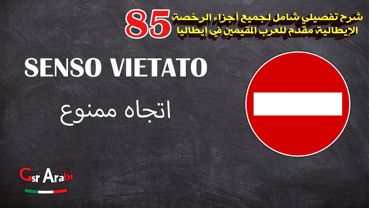 85 Senso vietato اتجاه ممنوع