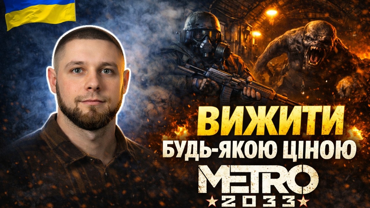 ВИЖИТИ БУДЬ-ЯКОЮ ЦІНОЮ | Metro 2033 Проходження #1