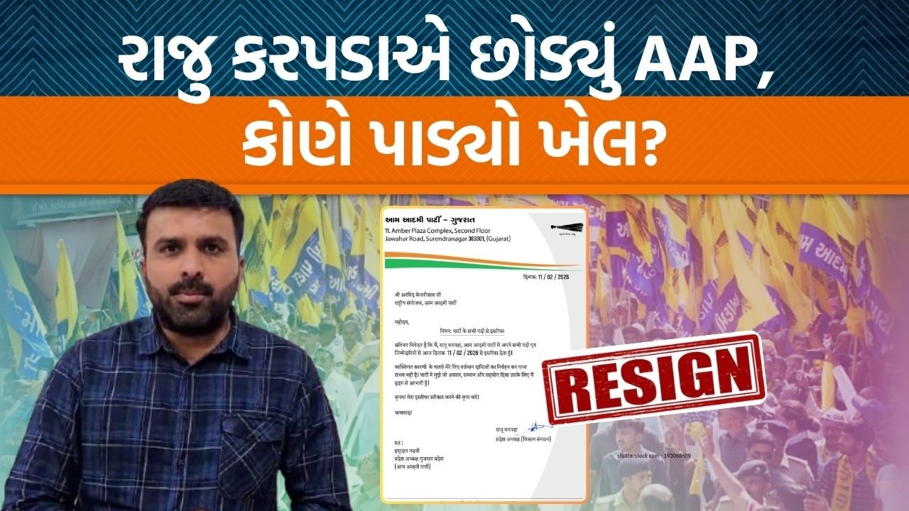 AAP નેતા Raju karpadaએ આપ્યું રાજીનામું!, કયા કારણો અને કેમ આપ્યું રાજીનામું?