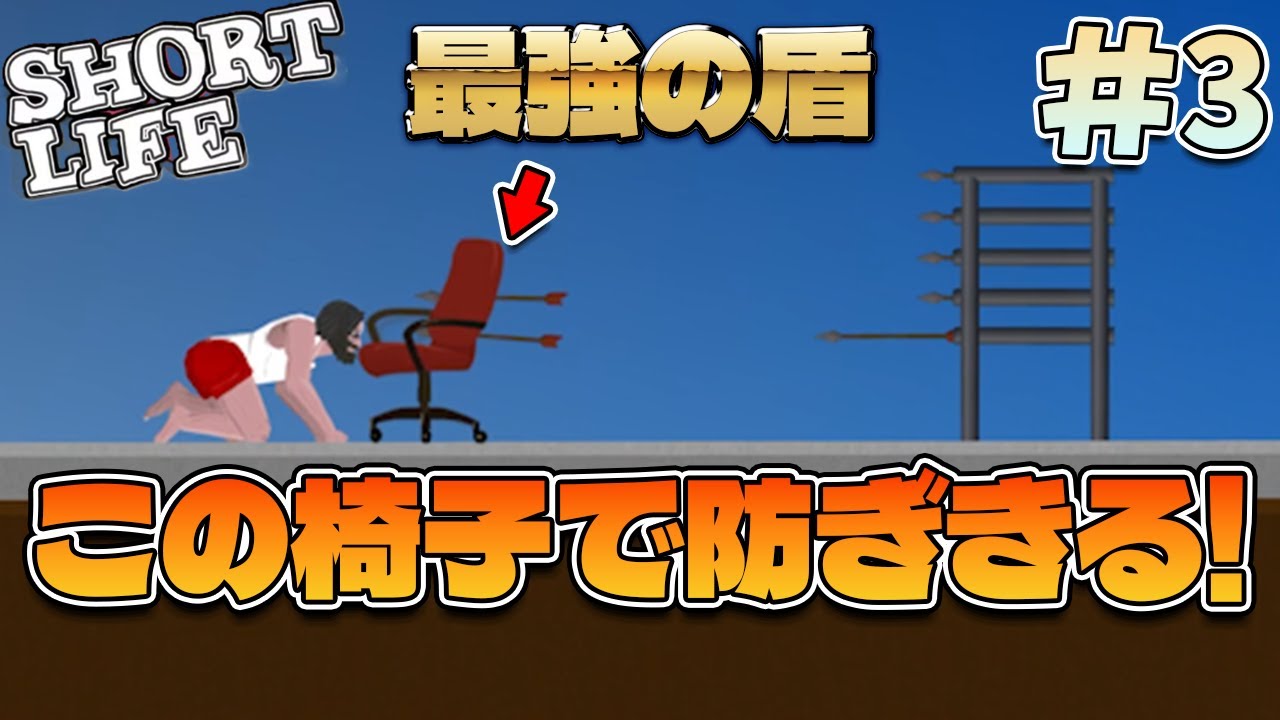 【Short Life-ショートライフ-】椅子バリア、最強!
