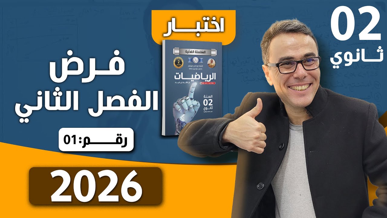 فرض الفصل الثاني في الرياضيات للثانية ثانوي رقم 1 لعام 2026