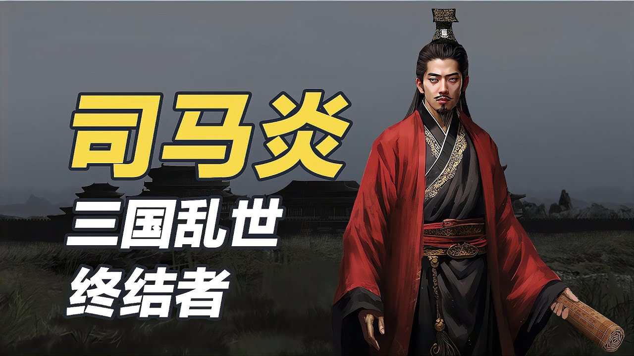 終結戰亂年代，卻沒有收獲好評的皇帝司馬炎