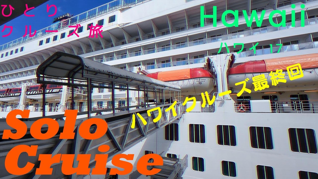 ［クルーズ ハワイ17：最終回！］ハワイクルーズの最終日の過ごし方 ノルウェージャンクルーズ(NCL)・プライド オブ アメリカ