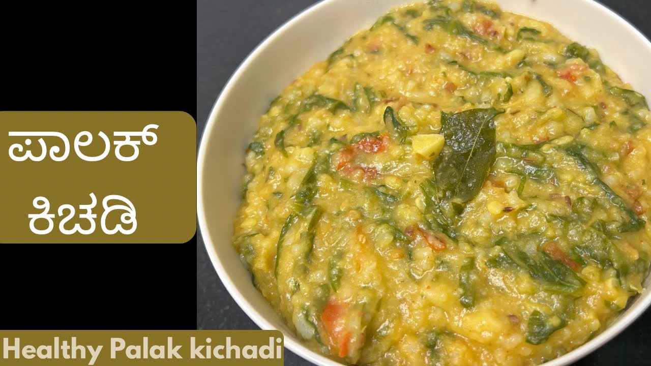 ಪಾಲಕ್ ಕಿಚಡಿ । Healthy Palak kichadi | Gani’s kitchen