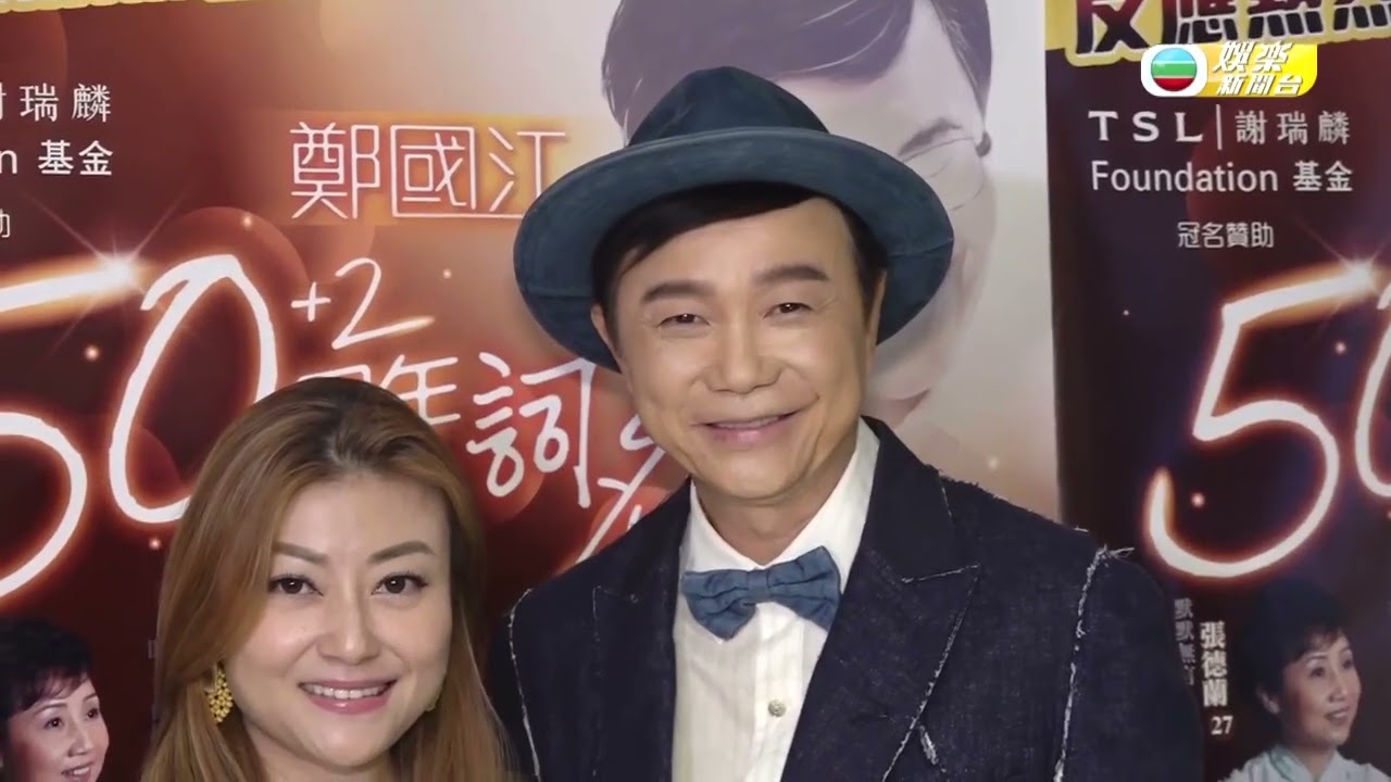 譚詠麟任鄭國江作品展頭場嘉賓｜劉松仁李佳現身撐場｜HK E News 娛樂新聞報道