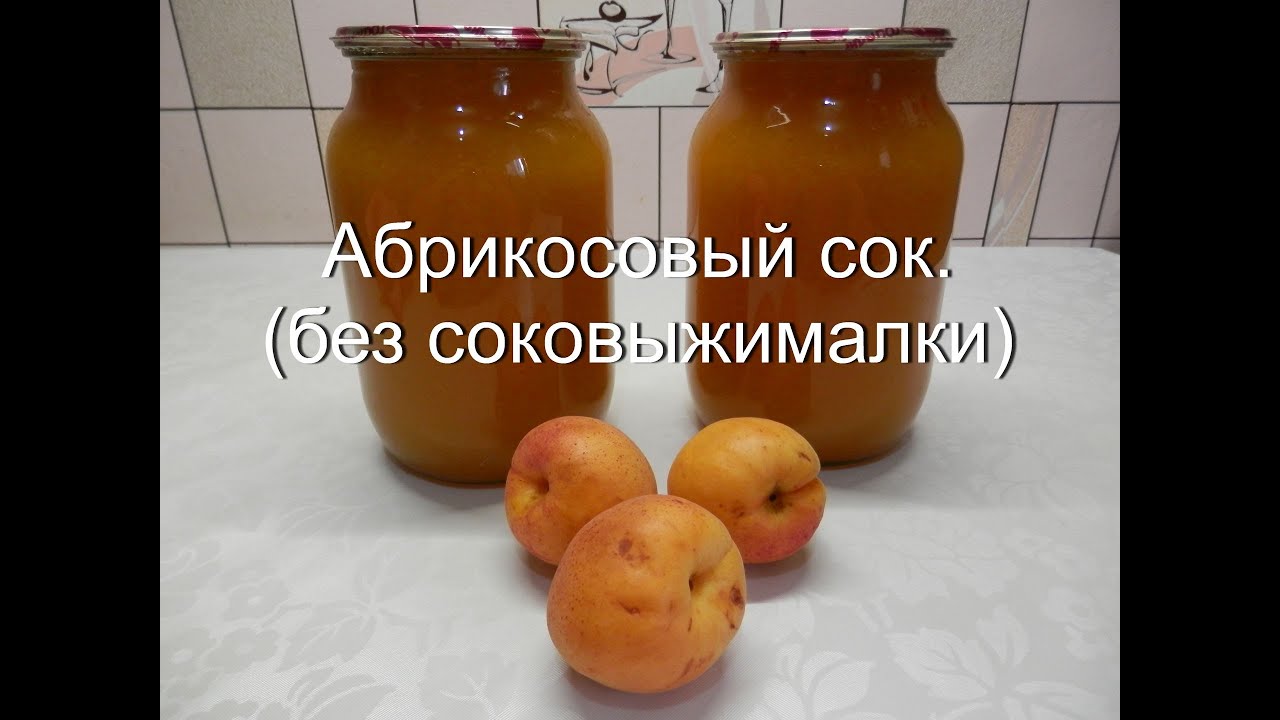 Абрикосовый сок (без соковыжималки) | Заготовки на зиму из абрикосов
