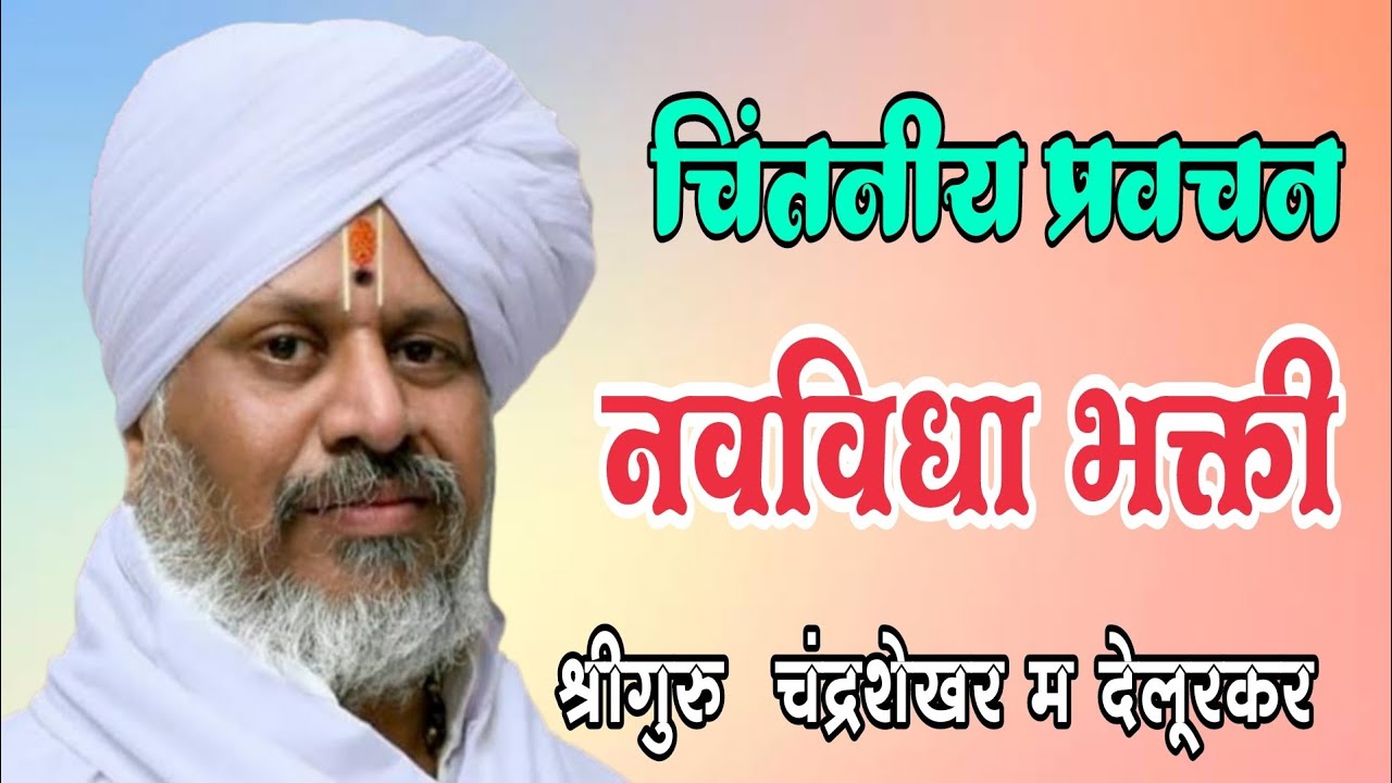 नवविधा भक्ती विवेचन सद्गुरू चंद्रशेखर म देगलुरकर• chandrashekhar m deglurkar