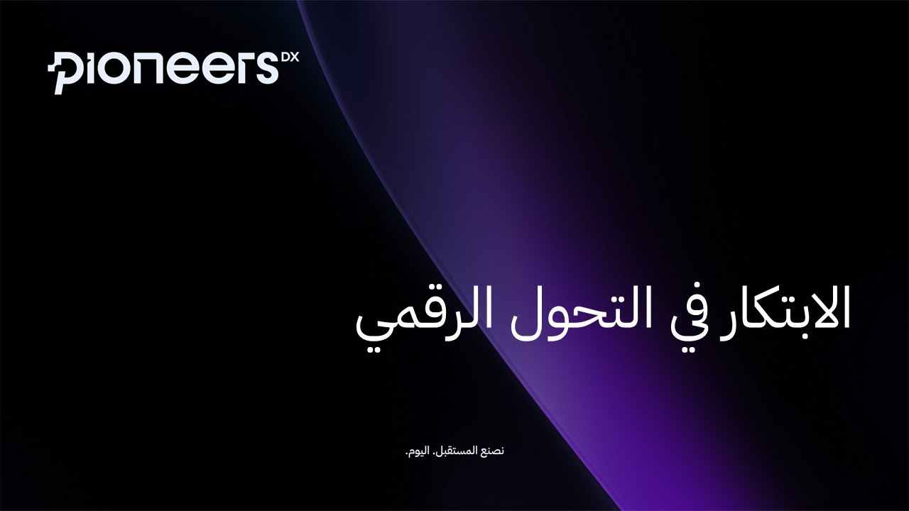 ورشة الابتكار في التحول الرقمي - منهجية عملية وربطها بقياس التحول الرقمي والتقنيات الناشئة