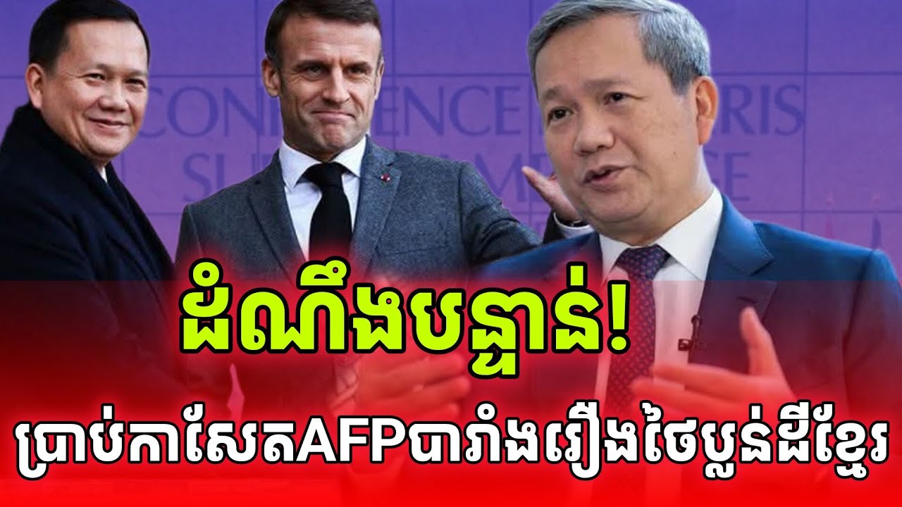 ដំណឹងបន្ទាន់! មុននេះមិញ!សម្តេចប្រាប់កាសែតបារាំងAFPរឿងថៃមួយទៀតហើយ
