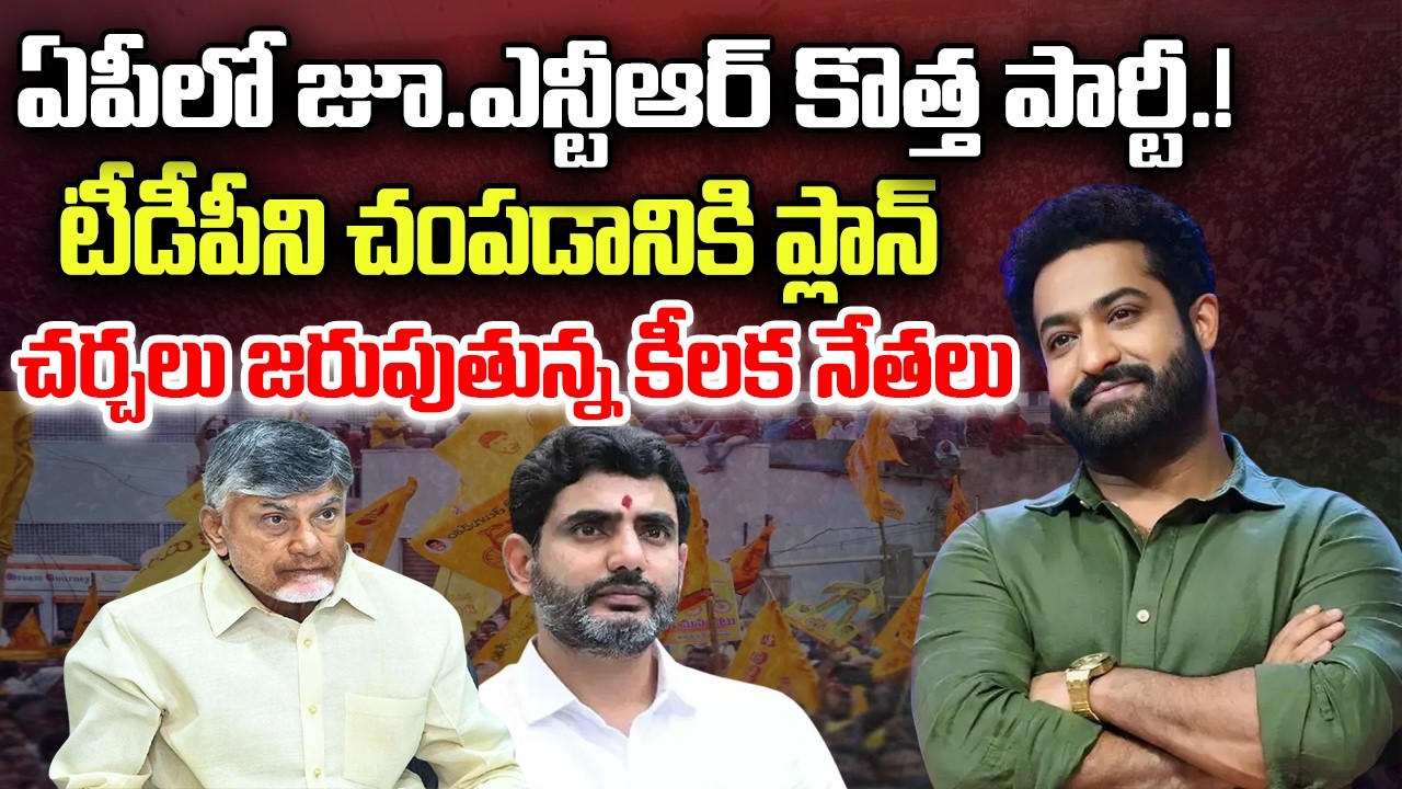 Jr.NTR to Form New Political Party.? | TDP in Trouble | CM Chandrababu | YT18 News