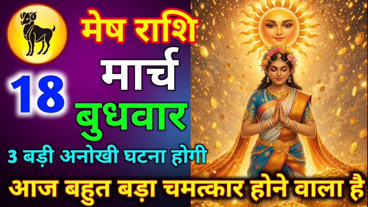मेष राशि 15 मार्च रविवार आज बहुत बड़ा चमत्कार होने वाला है 3 बड़ी अनोखी घटना होगी जल्दी से देख लो//