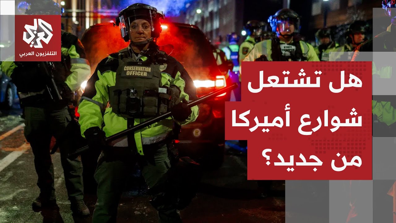شوارع مينيسوتا على شفا الانجار.. رصاص إدارة الهجرة والجمارك يُشعل غضب الأميركيين!