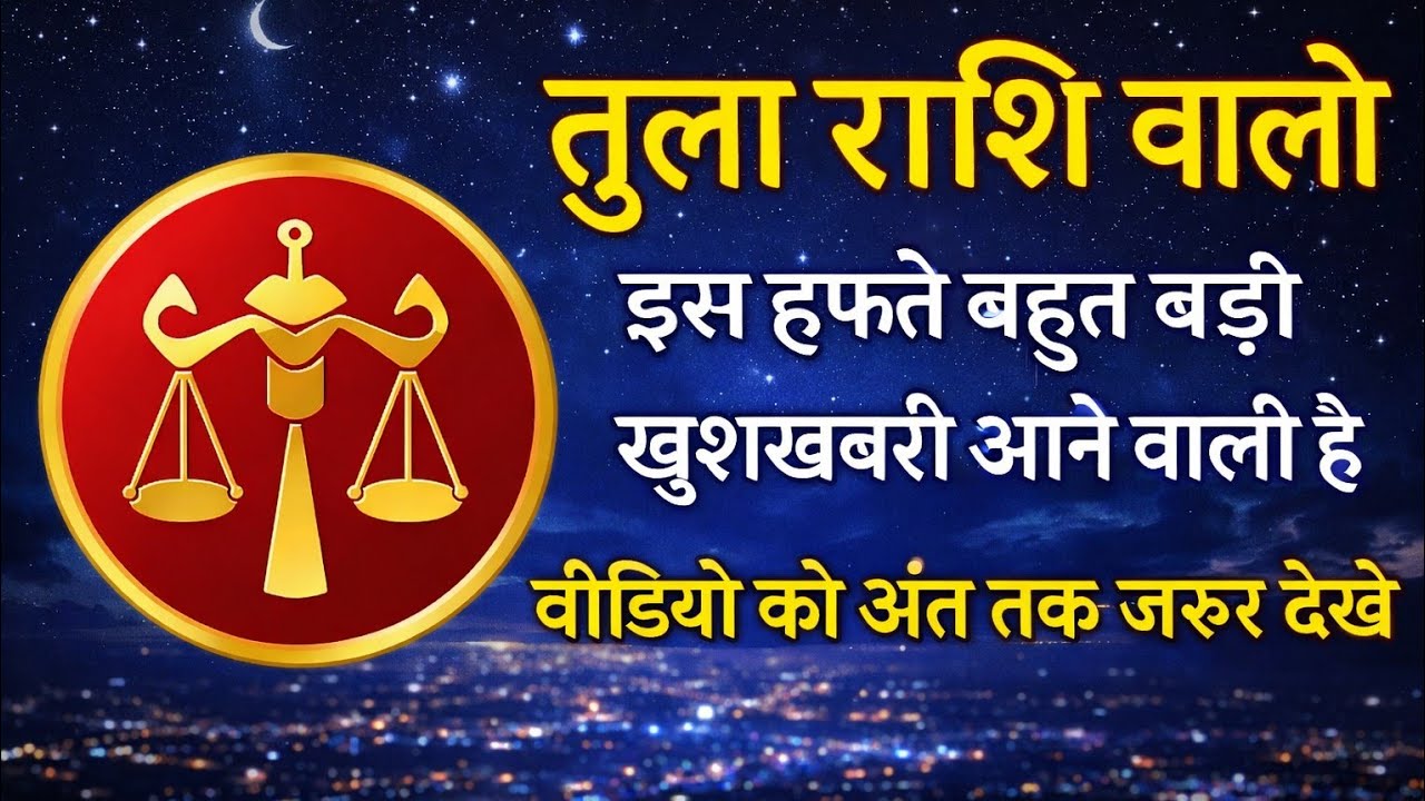 ||💫तुला राशि वालो आइए जानते हैं ये हप्ता आपके लिए कैसा रहेगा 💥ओम श्री गणेशाय नमः🙏|| [tula rashifal]🌺