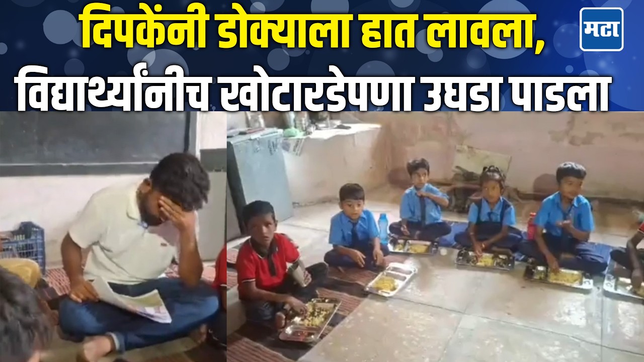 Abhijeet Dipke | Students brought in from outside to the ZP school; what happened in front of Abh...