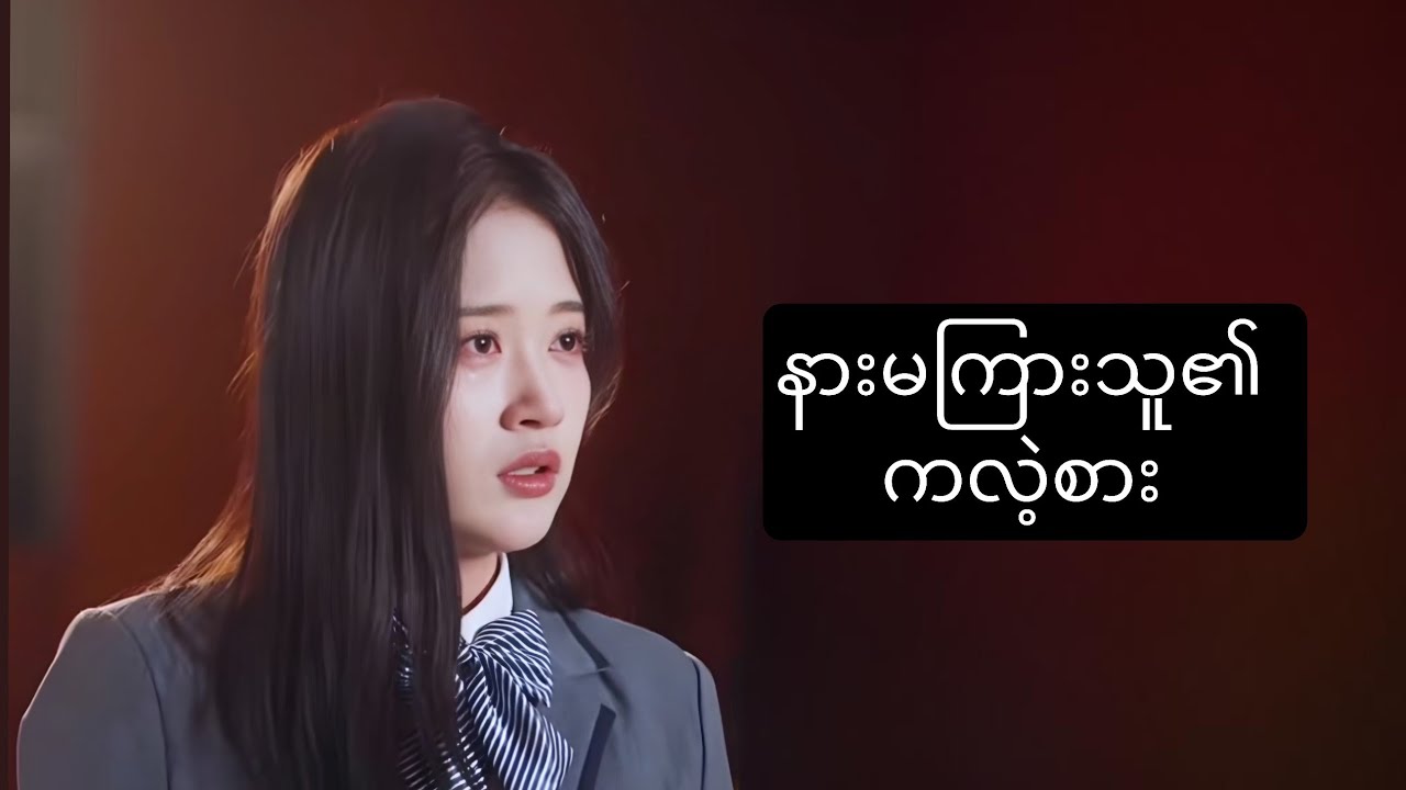 နားမကြားသူ၏ ကလဲ့စား #foryou #movie #myanmarmovieseries #movierecap #ဇာတ်လမ်း 