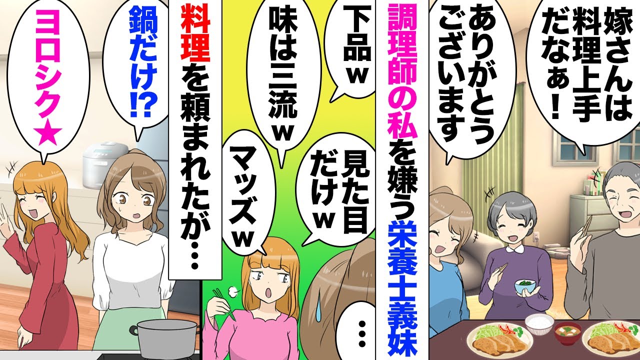 【漫画】義妹「私さんの料理は見栄えだけでマズイ！ｗこれだから調理師が作る料理はｗ」栄養士をやっている義妹が調理師私を見下し、ある日…義妹「うちでパーティーするから私さん料理作ってｗ」急な誘いを受け…
