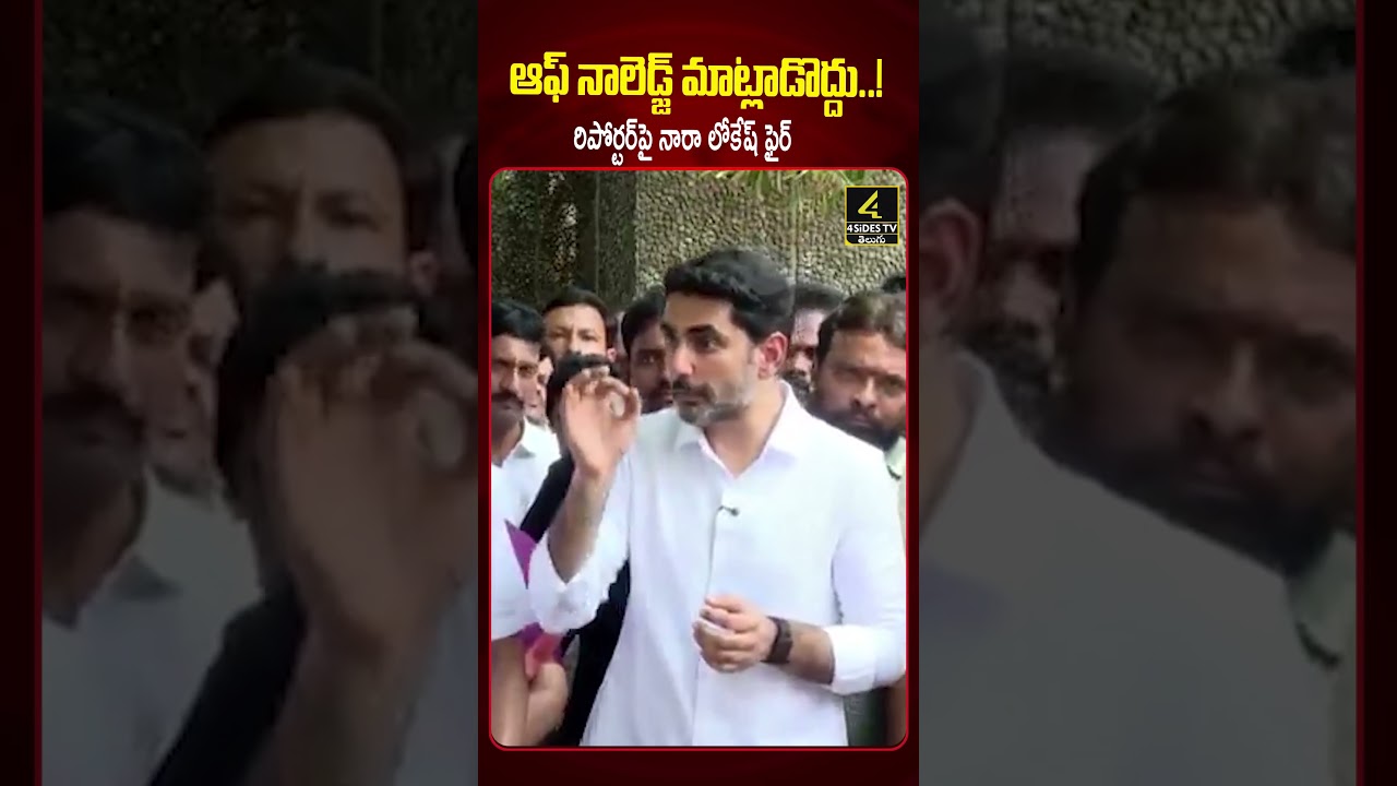 ఆఫ్ నాలెడ్జ్ తో మాట్లాడొద్దు..!😱😱 |Minister Nara Lokesh FIRES On Reporter |4sidestv