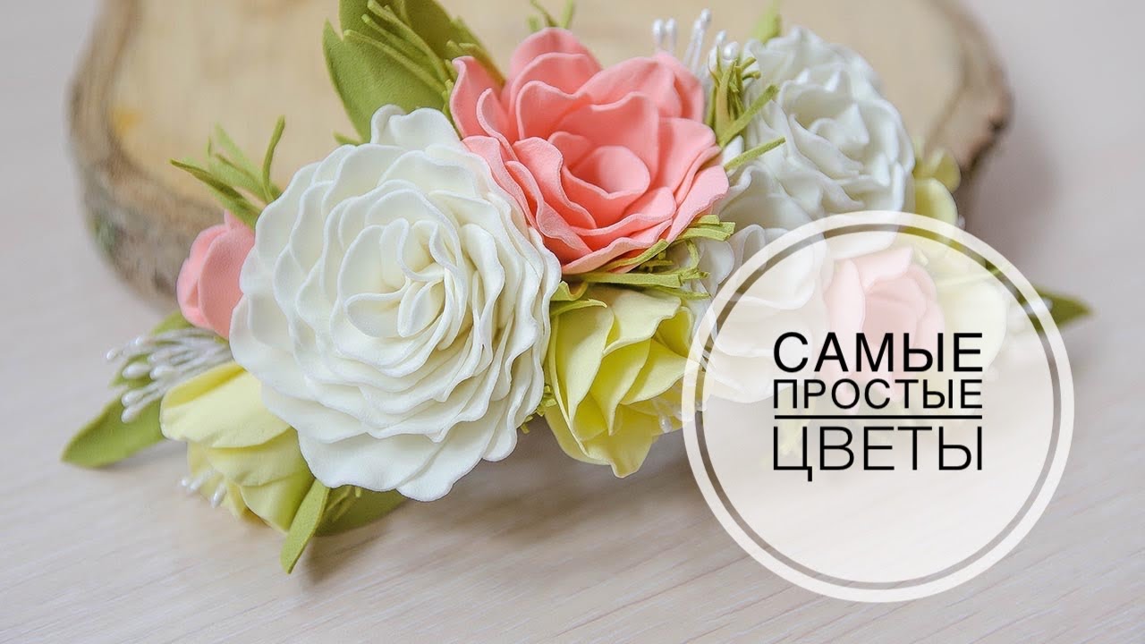 A simple way of colors from Foma /  Простой способ цветов из фома без молдов и утюга / DIY Tsvoric