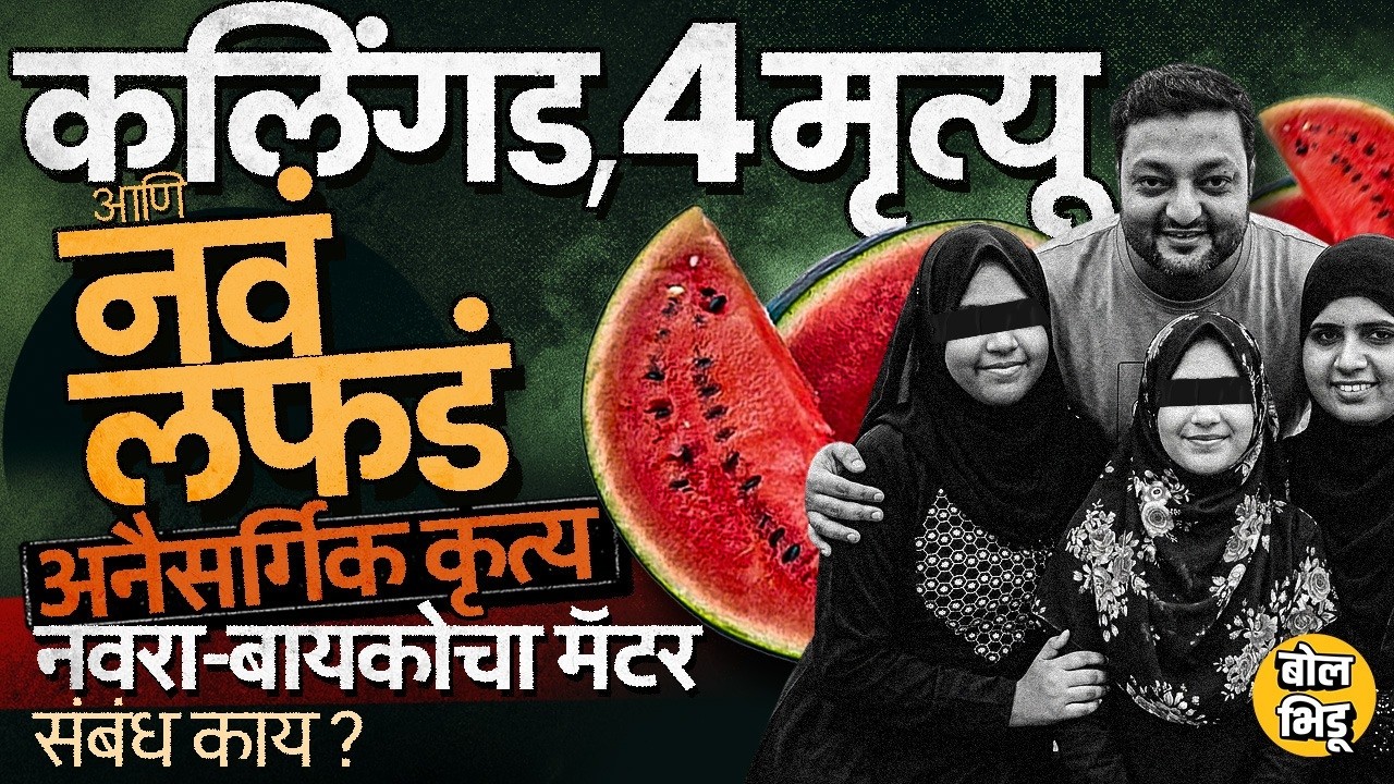 Mumbai Watermelon Death: एका जुन्या केसमध्ये साक्षीदार असल्यानं Dokadia कुटुंबाला जीव गमवावा लागला ?