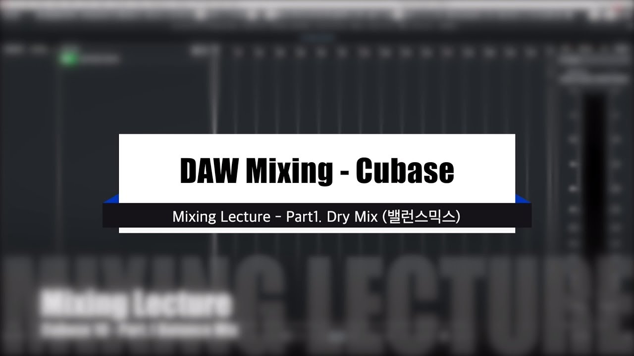 DAW Mixing Lecture - 1.Dry Mix (밸런스믹스) - 믹싱강좌 - LoudBell Studio