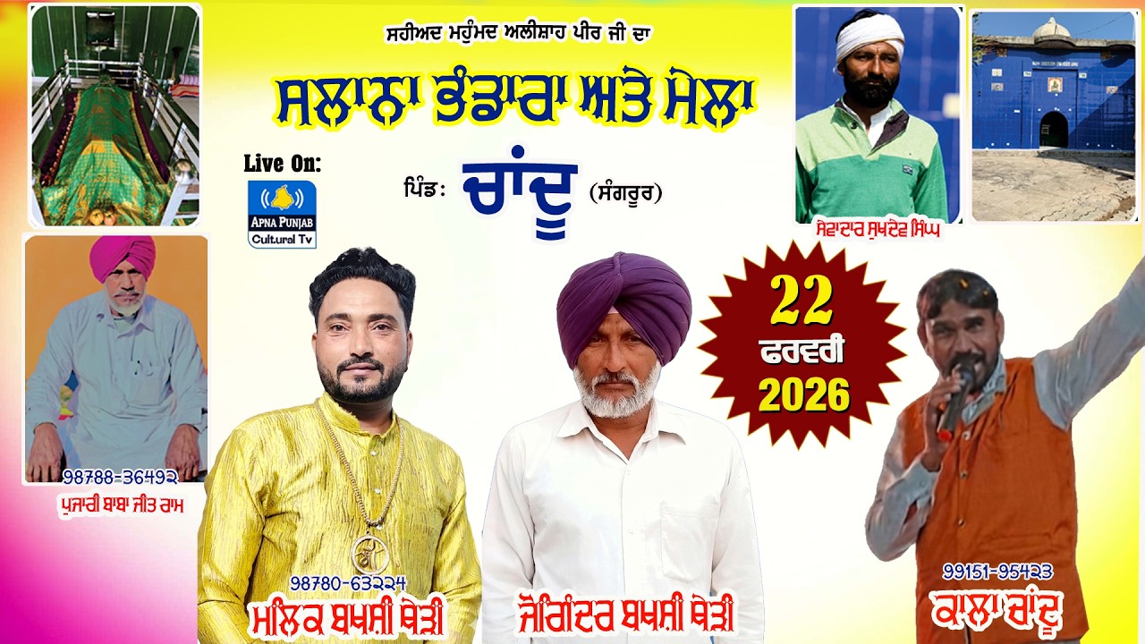 LIVE 🔴 ਸਲਾਨਾ ਸੱਭਿਆਚਾਰਕ ਮੇਲਾ ਅਤੇ ਭੰਡਾਰਾ, Vill: Chandu (Sangrur) | 22 Feb 2026
